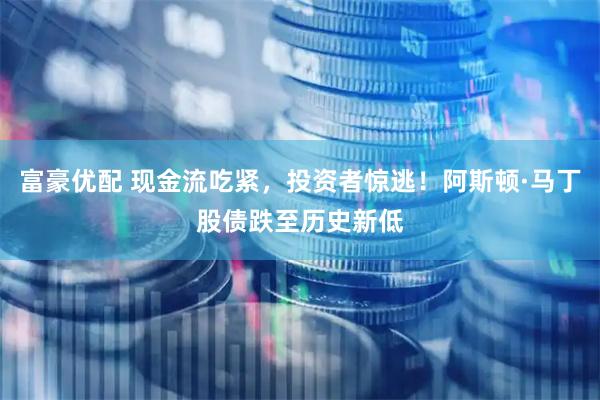 富豪优配 现金流吃紧，投资者惊逃！阿斯顿·马丁股债跌至历史新低