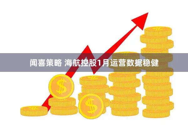 闻喜策略 海航控股1月运营数据稳健